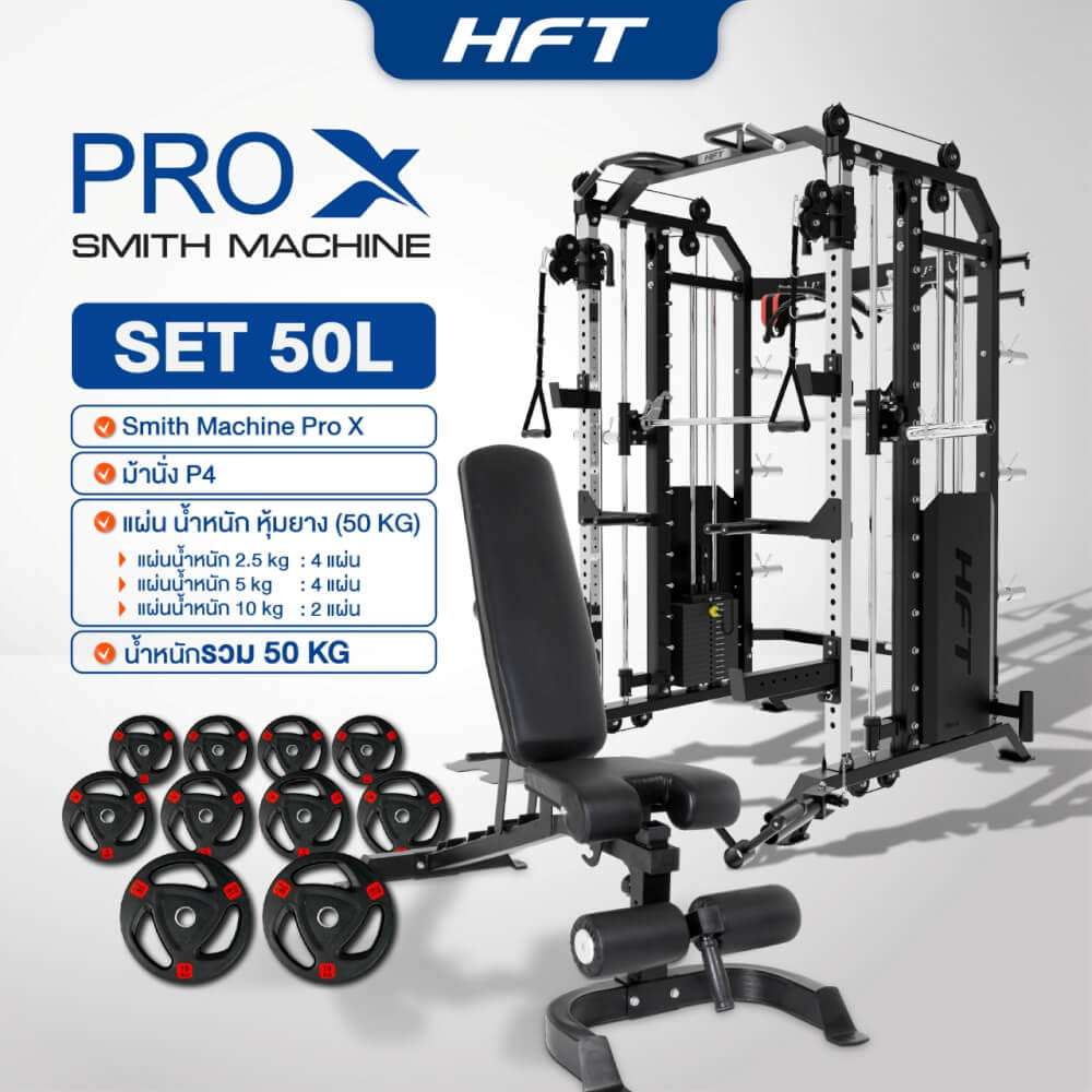 สมิทแมชชีน HOMEFITTOOLS รุ่น PRO-X SET 50L_1